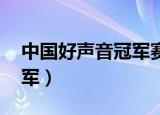 中国好声音冠军赛播出时间（中国好声音 冠军）