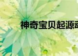 神奇宝贝起源动漫（神奇宝贝起源）