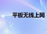 平板无线上网（平板电脑免费上网）