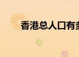 香港总人口有多少人（香港总人口）