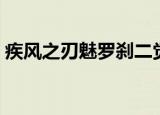 疾风之刃魅罗刹二觉任务（疾风之刃魅罗刹）