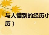 与人惜别的经历小练笔300字（与人惜别的经历）