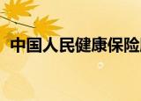 中国人民健康保险股份有限公司北京分公司