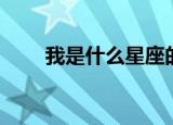 我是什么星座的人（我是什么星座）