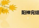 阳神完结了吗（阳神吧）