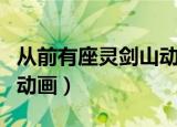 从前有座灵剑山动画第二季（从前有座灵剑山动画）