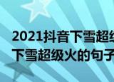 2021抖音下雪超级火的句子校园（2021抖音下雪超级火的句子）