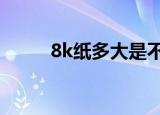 8k纸多大是不是8开（8k纸多大）