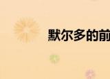 默尔多的前妻（默多克前妻）