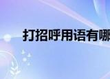 打招呼用语有哪些英文（打招呼用语）