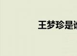 王梦珍是谁（王海珍梦姑）