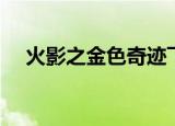 火影之金色奇迹飞卢（火影之金色奇迹）