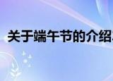 关于端午节的介绍20字（端午节简介20字）