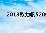 2013款力帆520价格（力帆520多少钱）