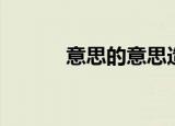 意思的意思造句（意思的意思）