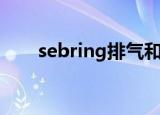 sebring排气和狼头（sebring排气）