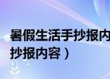 暑假生活手抄报内容大全一年级（暑假生活手抄报内容）