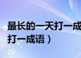 最长的一天打一成语最难做的饭（最长的一天打一成语）