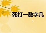 死打一数字几（决一死战打一数字）