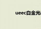 ueec白金光感护肤套盒（uee）