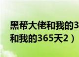 黑帮大佬和我的365天2什么意思（黑帮大佬和我的365天2）