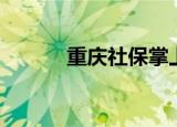 重庆社保掌上通（社保掌上通）