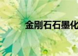 金刚石石墨化学式（金刚石石墨）
