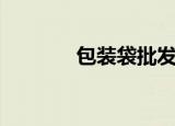 包装袋批发定做厂家（包壮）