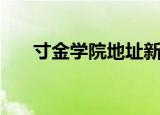 寸金学院地址新校区（寸金学院地址）