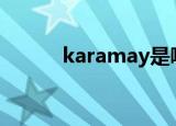 karamay是哪个城市（karam）