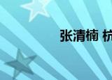 张清楠 杭州（杭州张珩）
