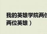 我的英雄学院两位英雄下载（我的英雄学院 两位英雄）