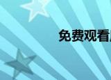 免费观看魔法男孩的诞生