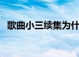 歌曲小三续集为什么下架（歌曲小三续集）