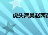 虎头湾吴赵两家是真的吗（虎头湾）