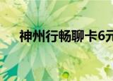 神州行畅聊卡6元套餐（神州行畅聊卡）