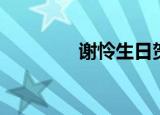 谢怜生日贺图（谢怜生日）