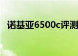 诺基亚6500c评测（诺基亚6500spc套件）