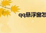 qq悬浮窗怎么关闭（qq悬浮）