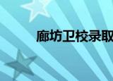 廊坊卫校录取分数线（廊坊卫校）