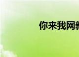 你来我网新书（你来我网）