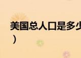 美国总人口是多少2022（美国总人口是多少）