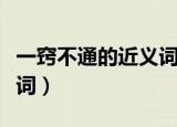 一窍不通的近义词和反义词（一窍不通的反义词）