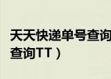 天天快递单号查询跟踪赶集网（天天快递单号查询TT）
