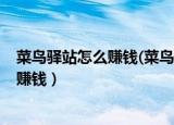 菜鸟驿站怎么赚钱(菜鸟驿站盈利套路详解)（菜鸟驿站怎么赚钱）