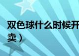 双色球什么时候开卖出去（双色球什么时候开卖）