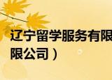 辽宁留学服务有限公司官网（辽宁留学服务有限公司）