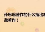 孙思邈著作的什么指出君亲有疾不能疗之者非忠孝也（孙思邈著作）