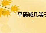 平码减几等于下期平码（平码）