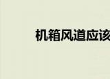 机箱风道应该怎么走（机箱风道）